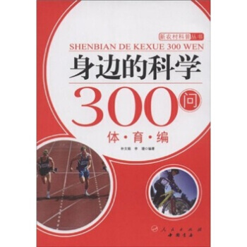 身邊的科學300問:體育編 9787010084244
