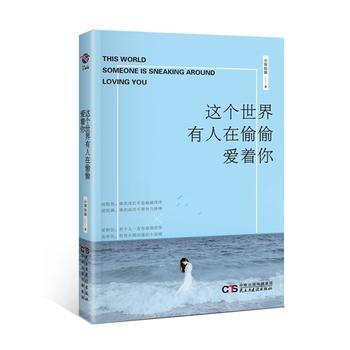 这个世界有人在偷偷爱着你 小容姑娘 pdf epub mobi 电子书 下载