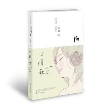 小情歌 徐璐 9787531340294 pdf epub mobi 电子书 下载