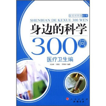 身邊的科學300問：醫療衛生編 9787010084237 pdf epub mobi 電子書 下載