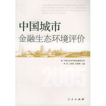 中國城市金融生態環境評價 9787010052700 pdf epub mobi 電子書 下載