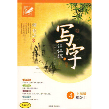 鍾書 寫字課課練 4年級上/四年級上 新課標上海版 硬筆書法協會柳長忠主筆 與上海課文同步 小學生練