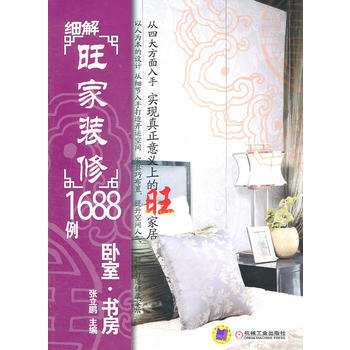 細解旺傢裝修1688例：臥室 書房 張立鵬 9787111342106 pdf epub mobi 電子書 下載