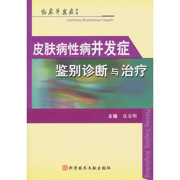 皮肤病性病并发症鉴别诊断与治疗 皮先明 9787502367923 pdf epub mobi 电子书 下载