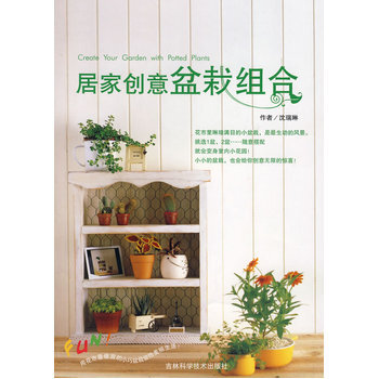 居傢創意盆栽組閤 9787538436952 pdf epub mobi 電子書 下載