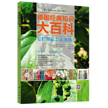 德國經典知識大百科：它們都是怎麼來的？9787506081993 東方齣版社 [德]卡洛琳 pdf epub mobi 電子書 下載