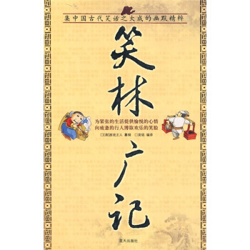 笑林广记 [清] 游戏主人；莫铭 9787509400043 pdf epub mobi 电子书 下载