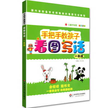 2018版手把手教孩子看圖寫話一年級兒童手繪圖全彩注音版 1年級看圖說話寫話作文書作文指導教材小學教 pdf epub mobi 電子書 下載