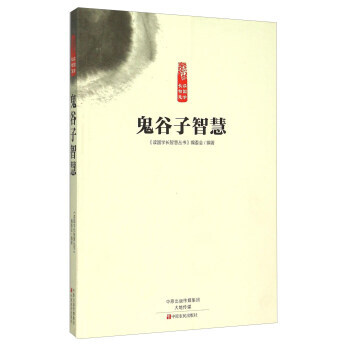 正版 鬼谷子智慧 9787554210703 《读国学长智慧丛书》编委会 中原农民出版社