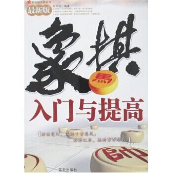 象棋入门与提高(新版) 宋及秋 9787509400609 pdf epub mobi 电子书 下载