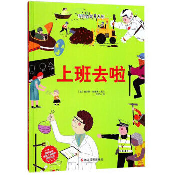 我們的世界係列：上班去啦（精裝繪本） [美] 查爾斯·安德魯,BSG 9787551420 pdf epub mobi 電子書 下載