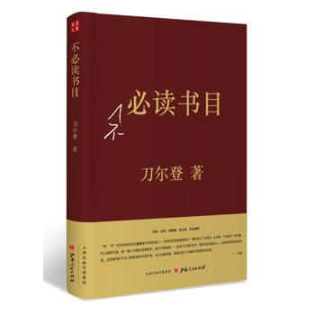 不必读书目 9787203099802 pdf epub mobi 电子书 下载