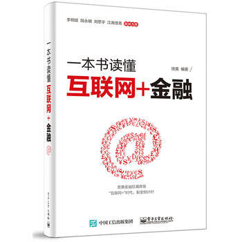 一本书读懂互联网+金融 徐英著 pdf epub mobi 电子书 下载