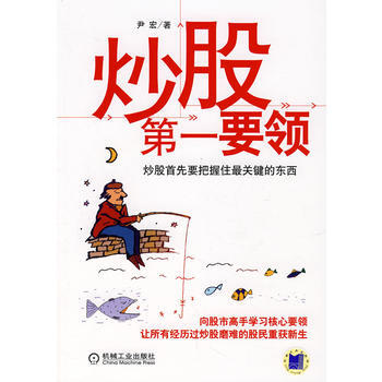 炒股**要领 尹宏 9787111243762 pdf epub mobi 电子书 下载