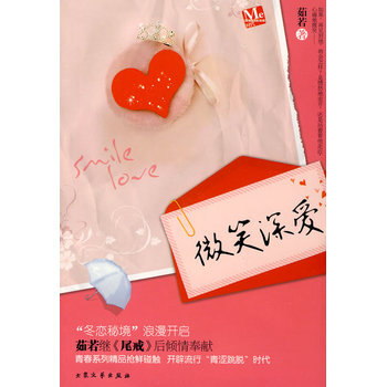 微笑深爱 茹若 9787802405202 pdf epub mobi 电子书 下载