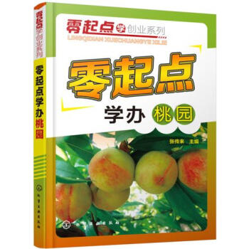 正版现货 零起点学办桃园 桃树种植管理防治技术教程书籍 桃树栽培技术教程果树种植关键技术书籍 桃园管 pdf epub mobi 电子书 下载