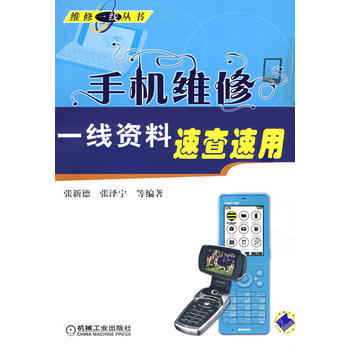 手机维修一线资料速查速用 张新德 9787111240518 pdf epub mobi 电子书 下载