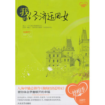 我的经济适用女 人海中 9787517201410 pdf epub mobi 电子书 下载