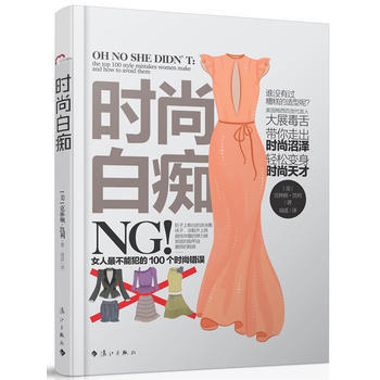 时尚 女人不能犯的100个时尚错误 [美]克林顿•凯利 ,南溪 9787540 pdf epub mobi 电子书 下载