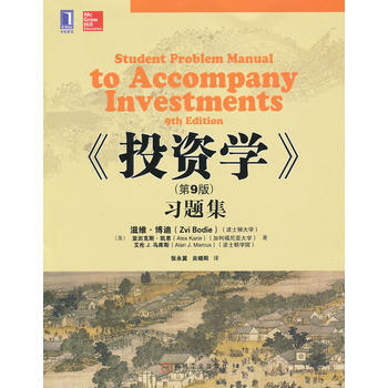 投資學(第9版)習題集 (美)博迪,(美)凱恩,(美)馬庫斯,張永冀,炎曉 pdf epub mobi 電子書 下載