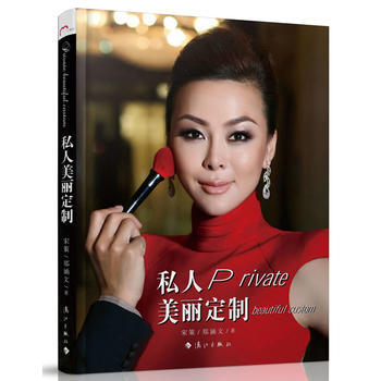私人美丽定制 宋策 郑涵文 9787540765378 pdf epub mobi 电子书 下载