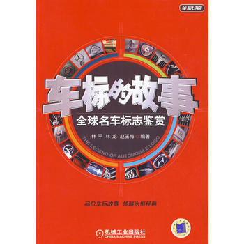 車標的故事：全球名車標誌鑒賞 林平 9787111276524 pdf epub mobi 電子書 下載