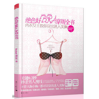 绝色好BRA穿用全书 Bosslady薄蕾丝 9787540764425 pdf epub mobi 电子书 下载