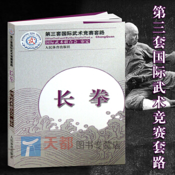 长拳 第三套国际武术竞赛套路太极拳南拳长拳刀术剑术太极剑棍术南棍枪术 国际武术竞赛套路竞赛规则武术裁 pdf epub mobi 电子书 下载