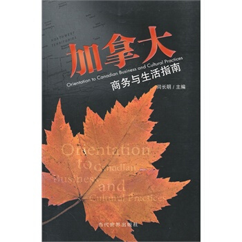 加拿大商務與生活指南 閆長明 9787509000731 pdf epub mobi 電子書 下載