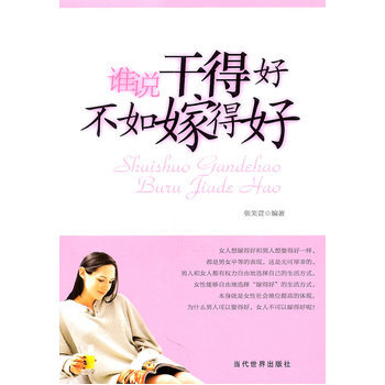 谁说干得好不如嫁得好 张笑萱著 9787509007372 pdf epub mobi 电子书 下载