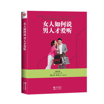 女人如何說 男人纔愛聽 蘇瑾 pdf epub mobi 電子書 下載