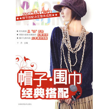 帽子 围巾经典搭配 9787538441154 pdf epub mobi 电子书 下载