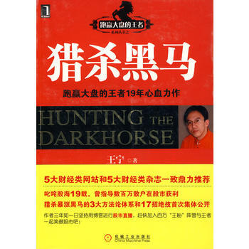 猎杀黑马 王宁 9787111304081 pdf epub mobi 电子书 下载