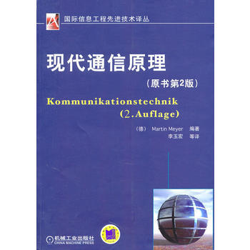 現代通信原理(原書第2版) (德)邁耶著,李玉宏 9787111325055