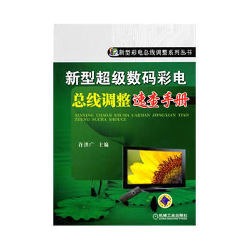 新型超级数码彩电总线调整速查手册 许洪广 9787111327172 pdf epub mobi 电子书 下载
