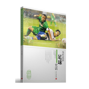 当代北京足球史话 金汕 9787515401799 pdf epub mobi 电子书 下载
