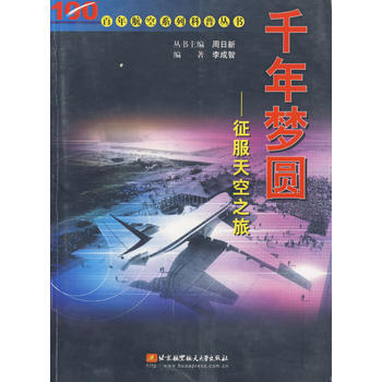 千年梦圆:征服天空之旅 9787810772754