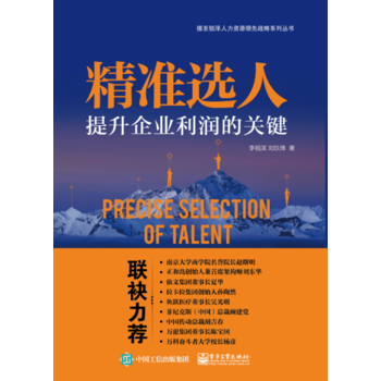 正版 精準選人：提升企業利潤的關鍵 李祖濱 9787121331206 pdf epub mobi 電子書 下載