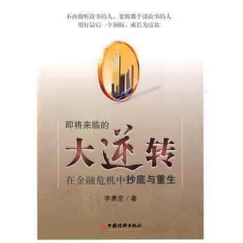 即将来临的大逆转——在金融危机中与重生 9787501789276 pdf epub mobi 电子书 下载