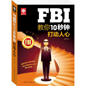 FBI教你10秒鍾打動人心 9787538583366 pdf epub mobi 電子書 下載