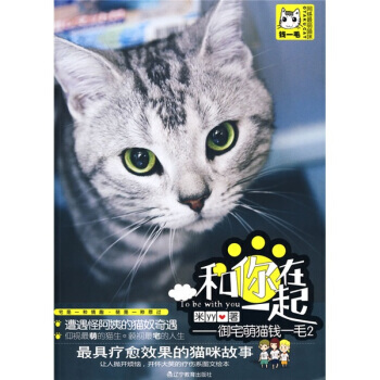 和你在一起：御宅萌猫钱一毛2 米YY 9787538284287 pdf epub mobi 电子书 下载