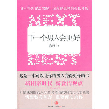 下一个男人会更好 9787508627878 pdf epub mobi 电子书 下载