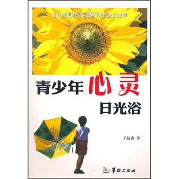 青少年心靈日光浴 9787801786890 pdf epub mobi 電子書 下載