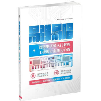 正版書籍 易彈易唱簡譜電子琴入門教程 上榜流行金麯100首 電子琴麯集麯譜 電子琴入門教材 兒童初學 pdf epub mobi 電子書 下載