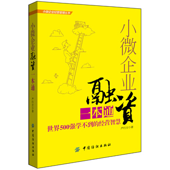 小微企業融資一本通 9787506490924 pdf epub mobi 電子書 下載