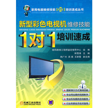 新型彩色電視機維修技能“1對1”培訓速成 韓雪濤 9787111351375