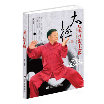 从零开始学太极 张东武 宋敏姣 李玉栋 9787538191295 pdf epub mobi 电子书 下载