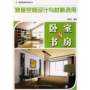 傢居空間設計與材料選用：臥室與書房 湯留泉 9787538153880 pdf epub mobi 電子書 下載