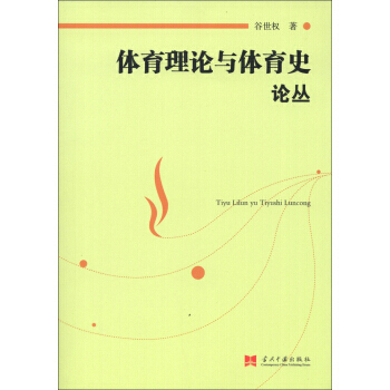 体育理论与体育史论丛 谷世权 9787801709738 pdf epub mobi 电子书 下载