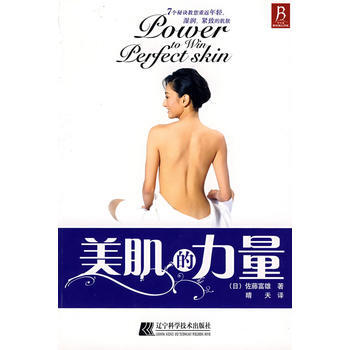 美肌的力量 (日)佐藤富雄,晴天 9787538153439 pdf epub mobi 电子书 下载